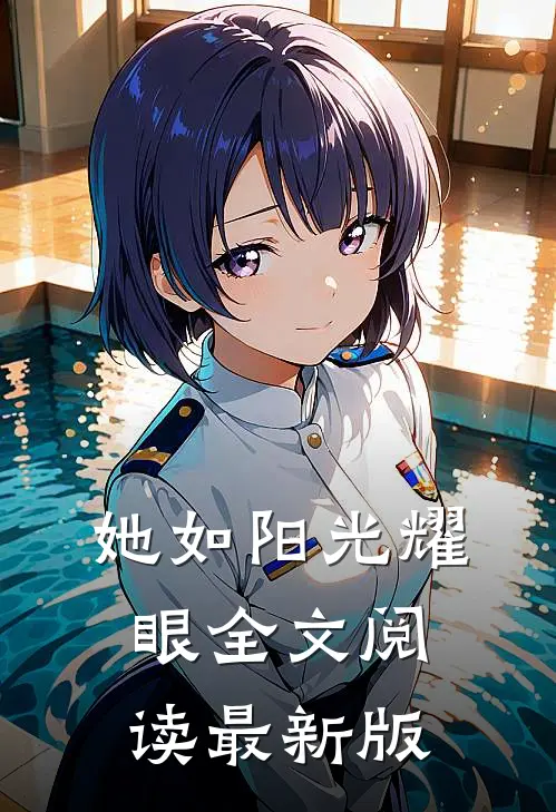 她如阳光耀眼全文阅读最新版