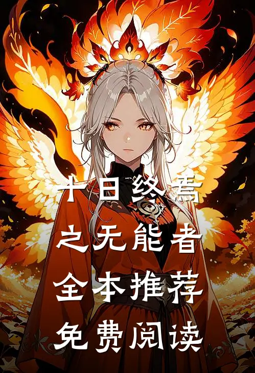 十日终焉之无能者全本推荐免费阅读