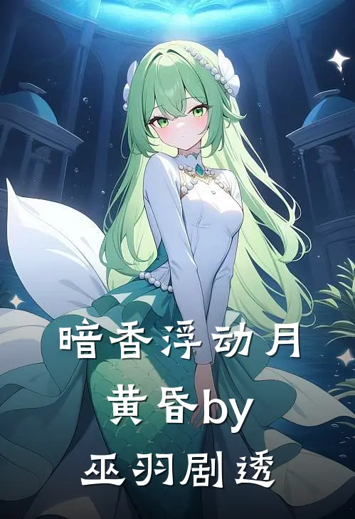 暗香浮动月黄昏by巫羽 剧透