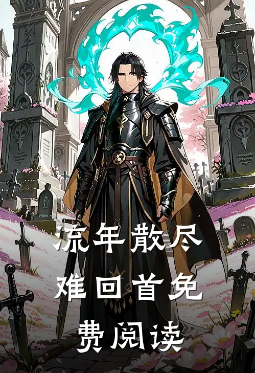 流年散尽难回首免费阅读