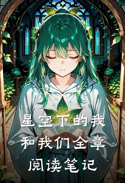 星空下的我和我们全章阅读笔记