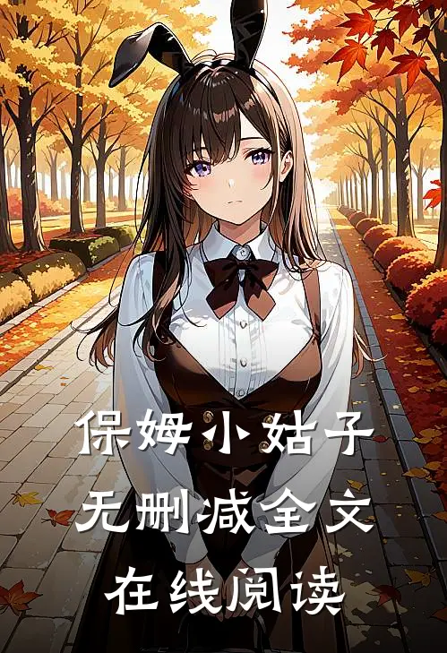 保姆小姑子无删减全文在线阅读