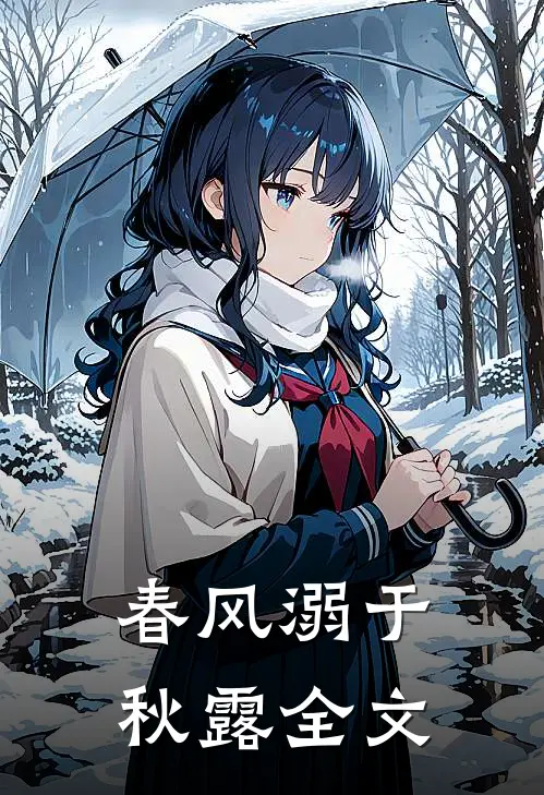 春风溺于秋露全文