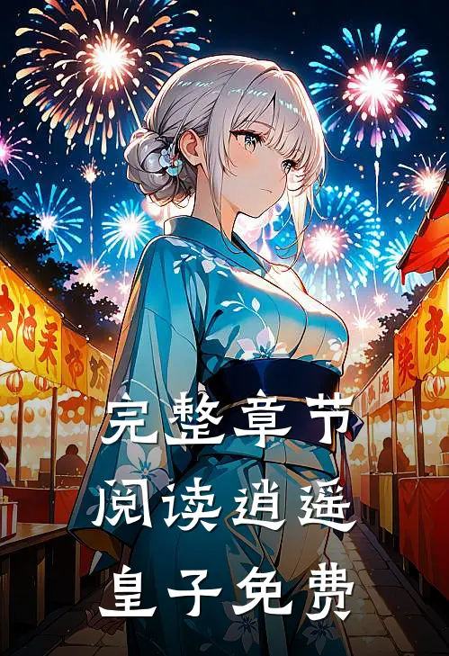完整章节阅读逍遥皇子免费