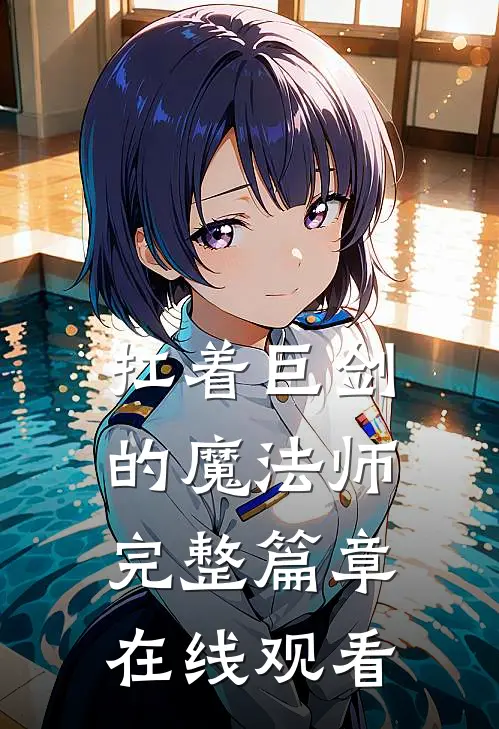 扛着巨剑的魔法师完整篇章在线观看