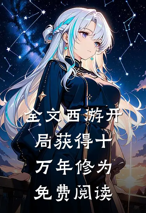 全文西游开局获得十万年修为 免费阅读