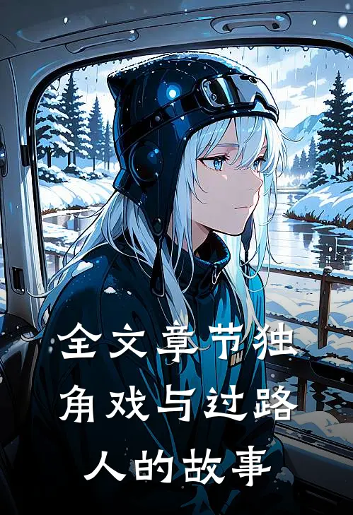 全文章节独角戏与过路人的故事