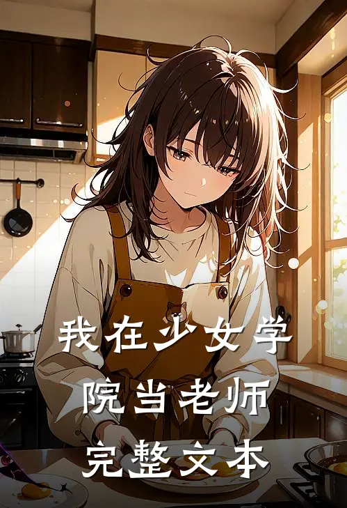 我在少女学院当老师完整文本