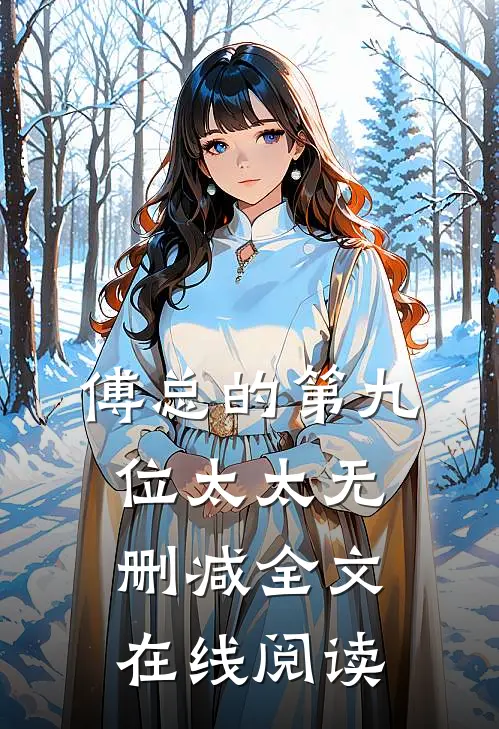 傅总的第九位太太无删减全文在线阅读