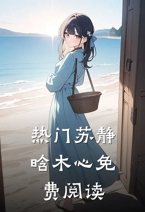 热门苏静晗木心免费阅读