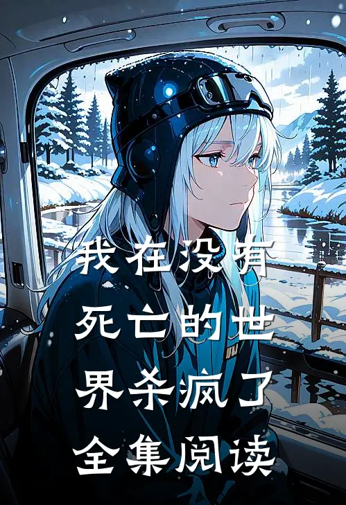 我在没有死亡的世界杀疯了全集阅读