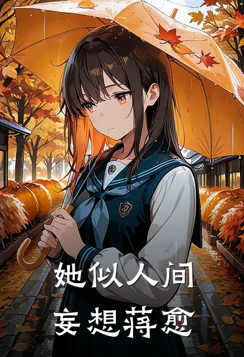 她似人间妄想蒋愈
