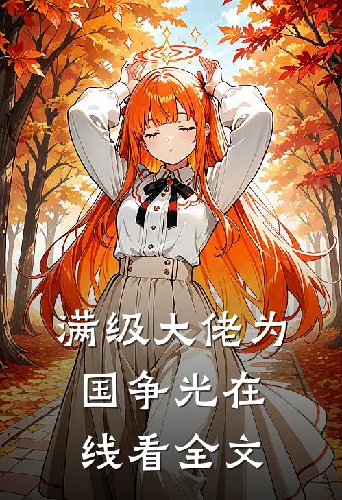 满级大佬为国争光在线看全文