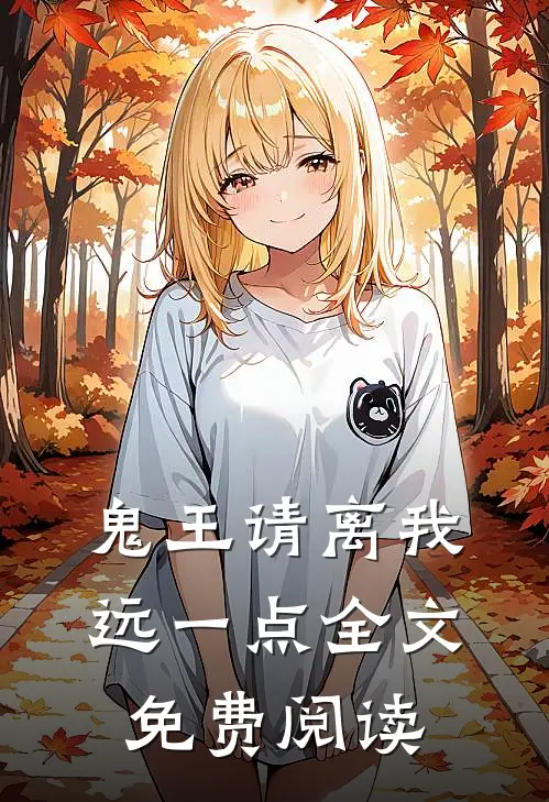 鬼王请离我远一点全文免费阅读