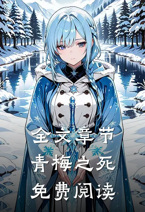 全文章节青梅之死免费阅读