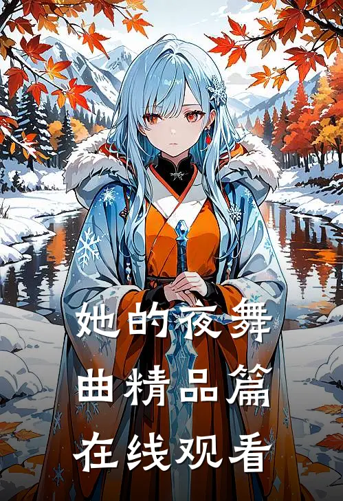 她的夜舞曲精品篇在线观看