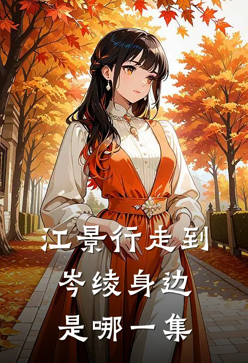 江景行走到岑绫身边是哪一集