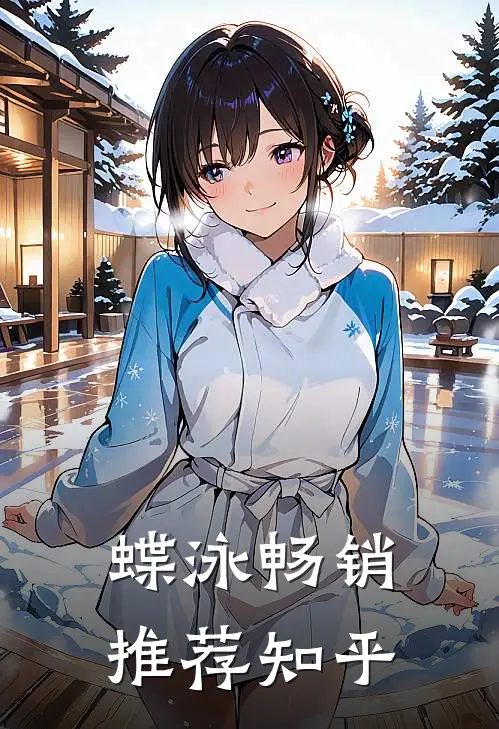 蝶泳畅销推荐知乎