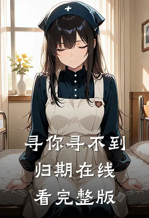 寻你寻不到归期在线看完整版