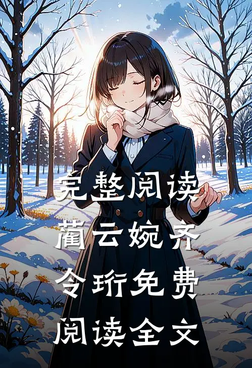 完整阅读蔺云婉齐令珩免费阅读全文