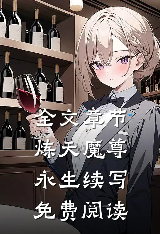 全文章节炼天魔尊永生续写免费阅读