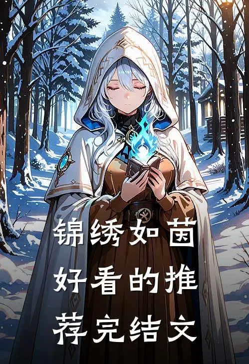 锦绣如茵好看的推荐完结文