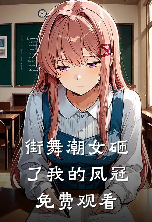 街舞潮女砸了我的凤冠免费观看