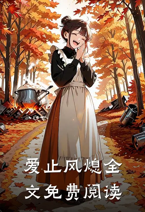 爱止风熄全文免费阅读