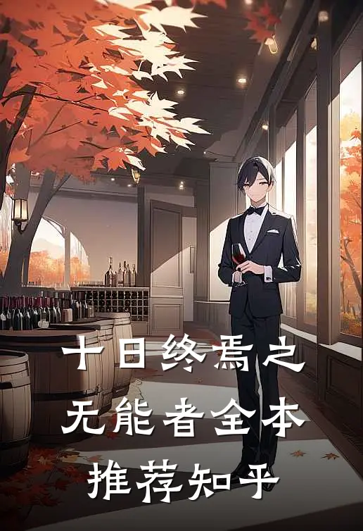 十日终焉之无能者全本推荐知乎