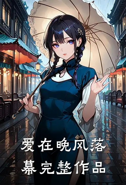 爱在晚风落幕完整作品