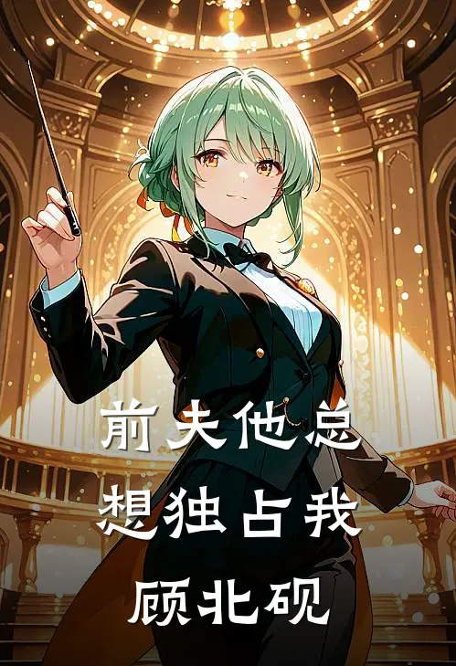 前夫他总想独占我顾北砚