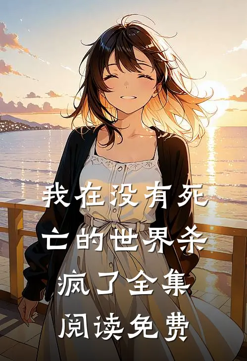 我在没有死亡的世界杀疯了全集阅读免费