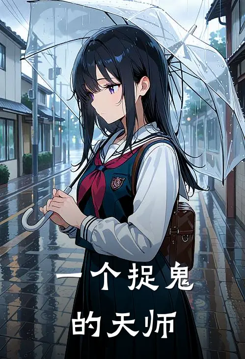 一个捉鬼的天师
