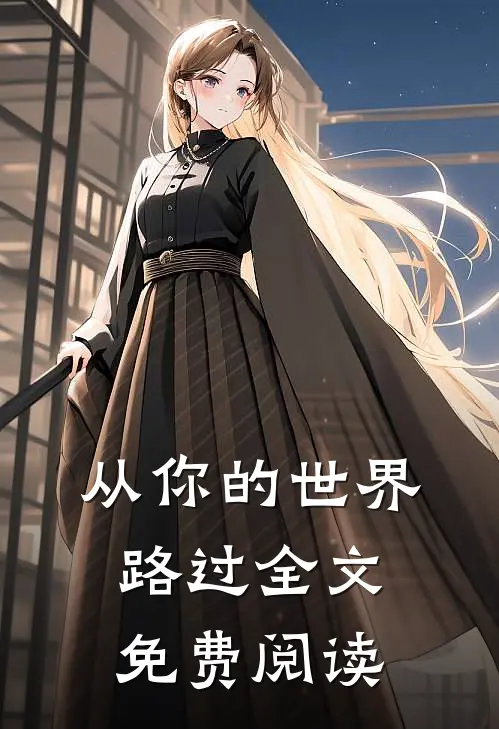 从你的世界路过全文免费阅读
