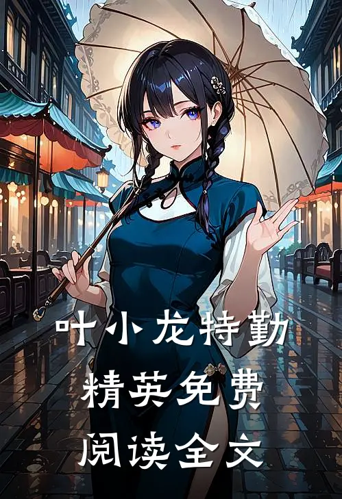 叶小龙特勤精英免费阅读全文