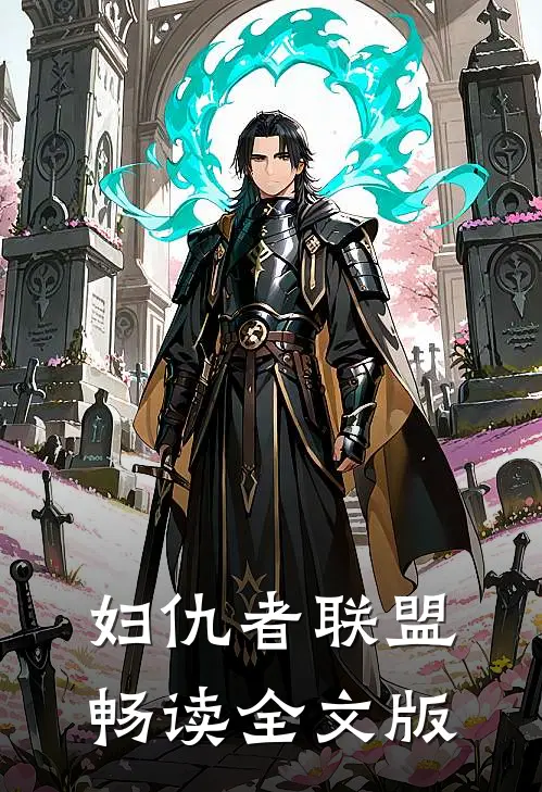 妇仇者联盟畅读全文版