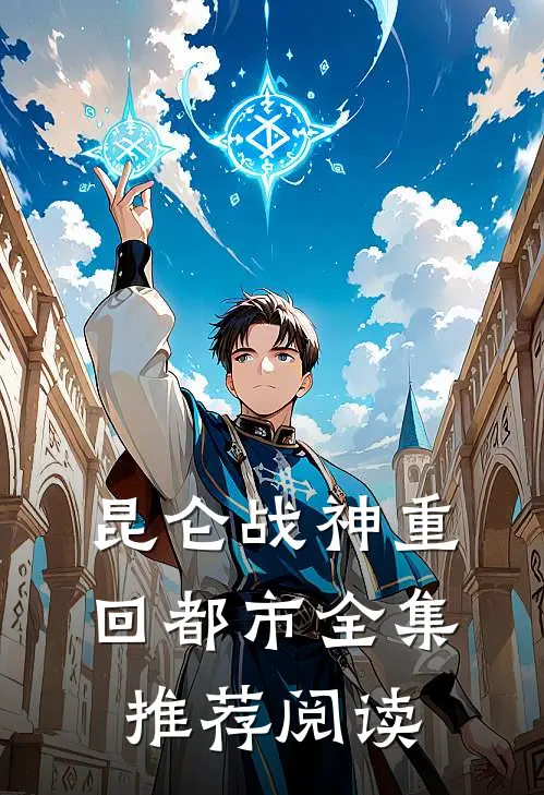 昆仑战神重回都市全集推荐阅读
