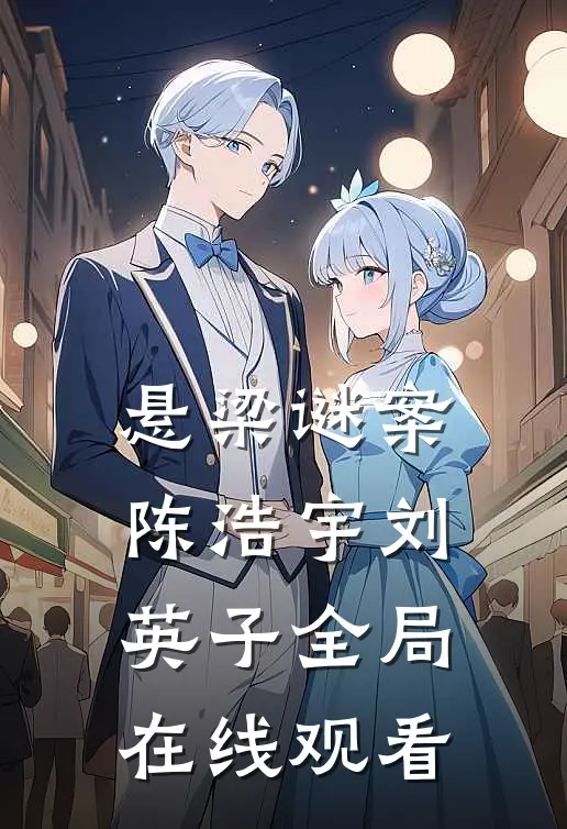 悬梁谜案陈浩宇刘英子全局在线观看
