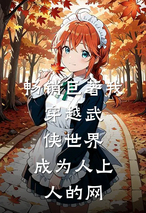 畅销巨著我,穿越武侠世界,成为人上人的网