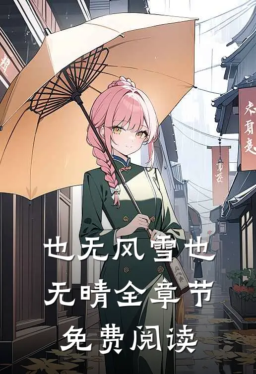 也无风雪也无晴全章节免费阅读