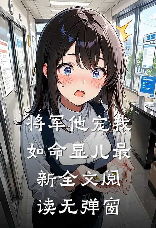 将军他宠我如命显儿最新全文阅读无弹窗