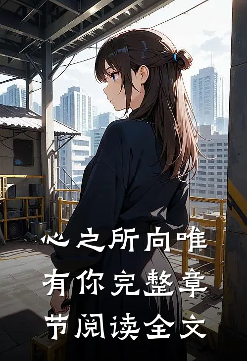 心之所向唯有你完整章节阅读全文