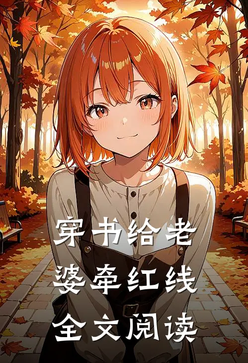 穿书给老婆牵红线全文阅读