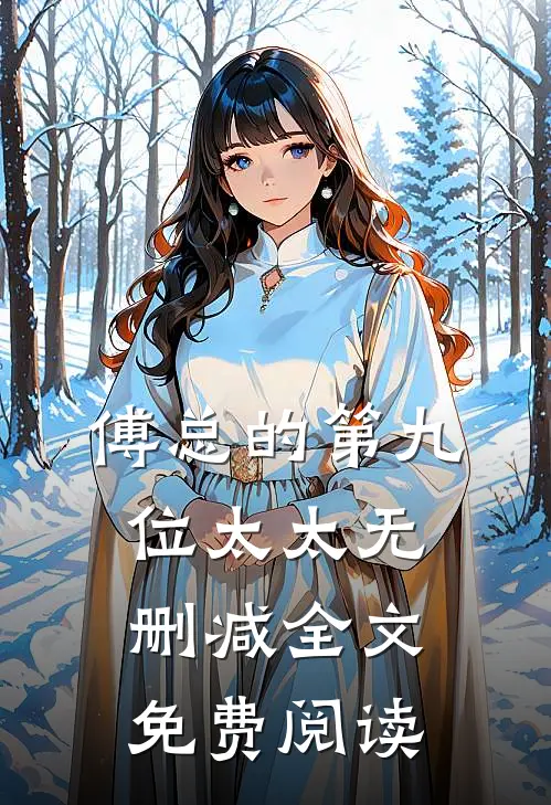傅总的第九位太太无删减全文免费阅读
