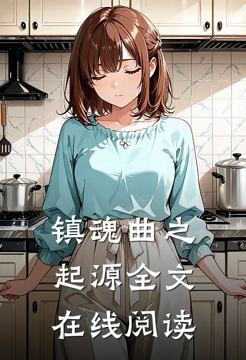 镇魂曲之起源全文在线阅读