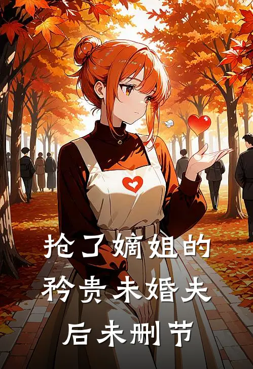 抢了嫡姐的矜贵未婚夫后未删节