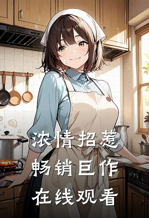 浓情招惹畅销巨作在线观看