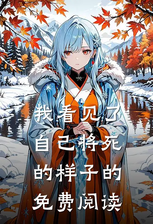 我看见了自己将死的样子的免费阅读
