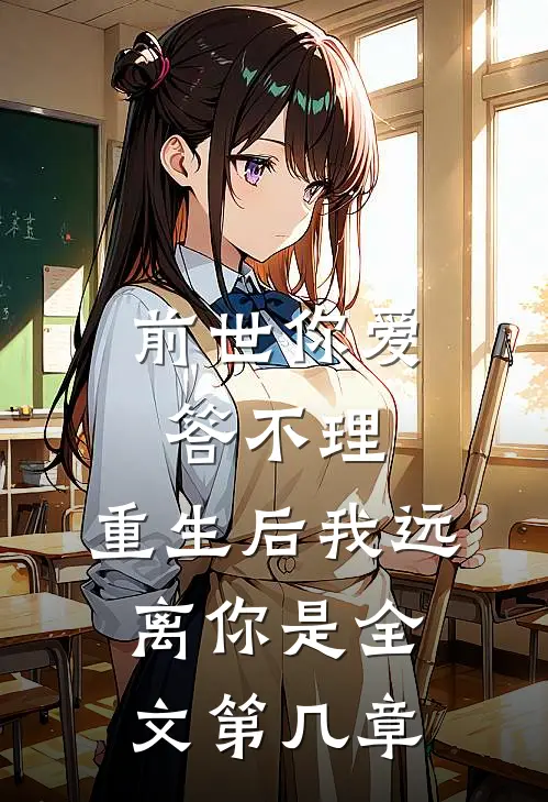前世你爱答不理,重生后我远离你是全文第几章