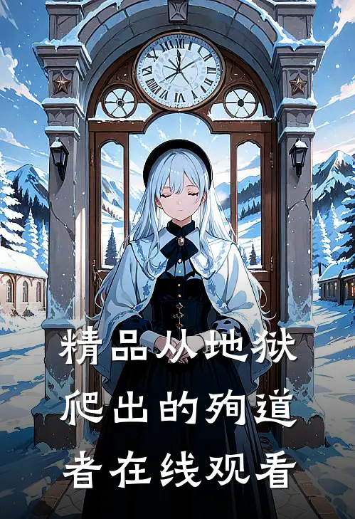 精品从地狱爬出的殉道者在线观看